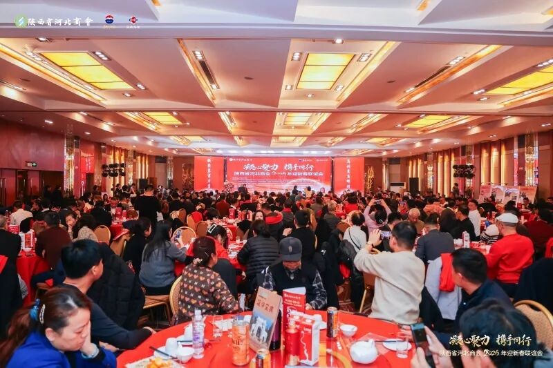 凝心聚力  携手同行——陕西展协会长张锁良一行受邀参加陕西省河北商会2026年迎新春联谊会
