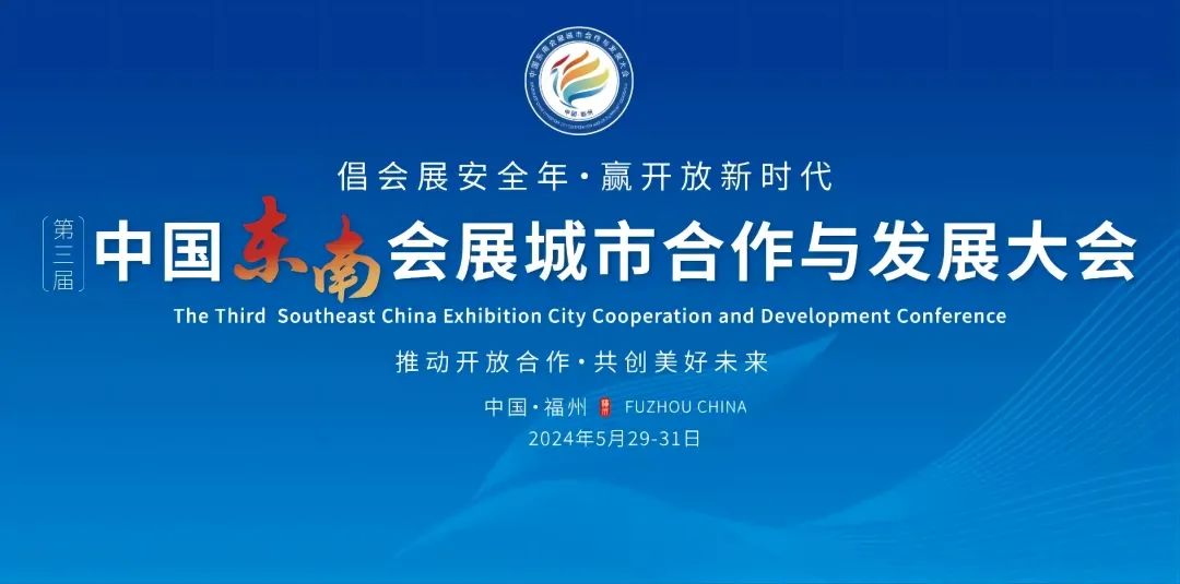 陕西展协会长马建明受邀参加第三届中国东南会展城市合作与发展大