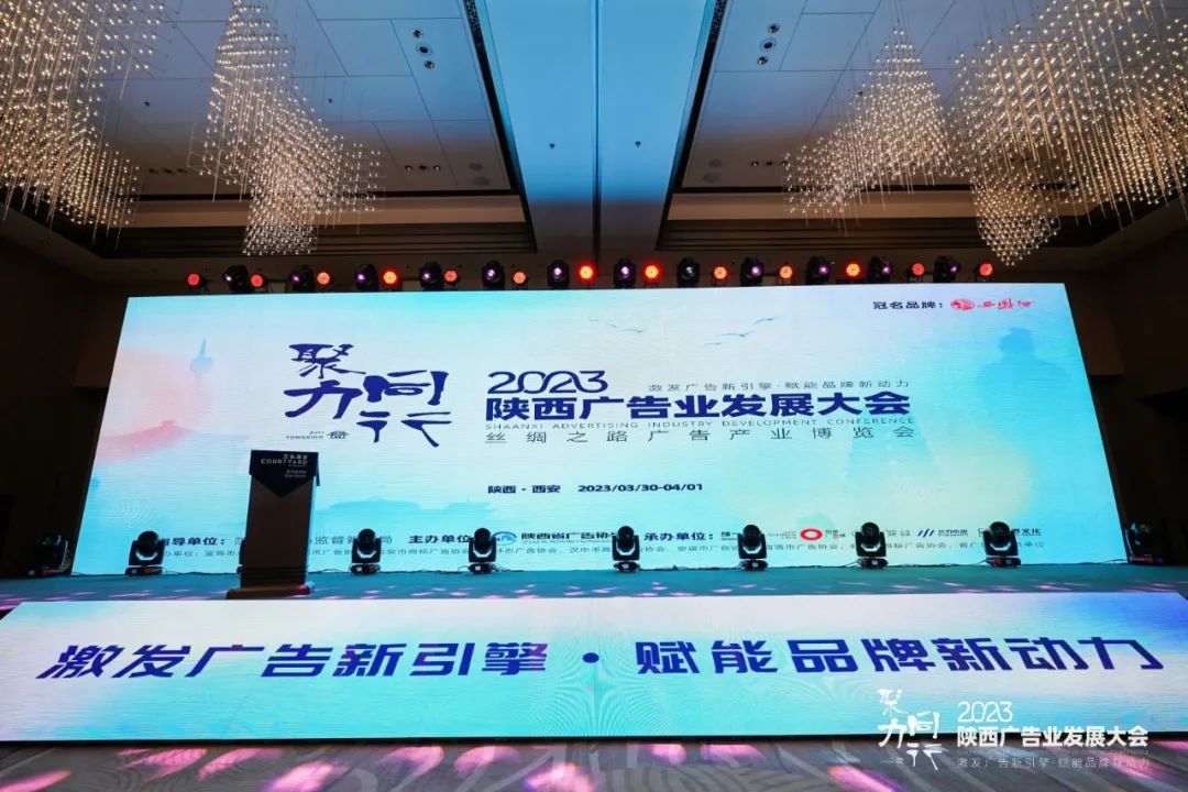 陕西展协受邀参加2023陕西广告业发展大会(图1)